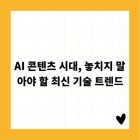 AI 콘텐츠 시대, 놓치지 말아야 할 최신 기술 트렌드