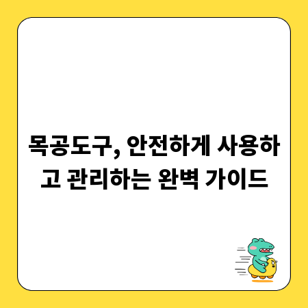 목공도구, 안전하게 사용하고 관리하는 완벽 가이드
