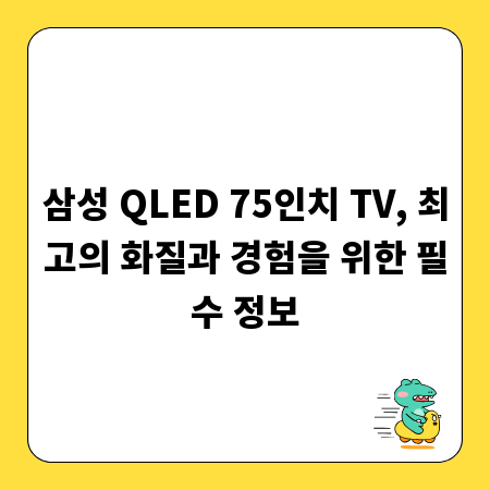 삼성 QLED 75인치 TV, 최고의 화질과 경험을 위한 필수 정보