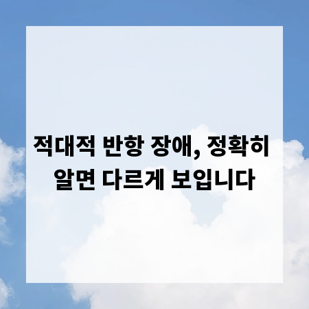적대적 반항 장애, 정확히 알면 다르게 보입니다