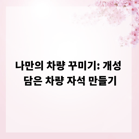 나만의 차량 꾸미기: 개성 담은 차량 자석 만들기