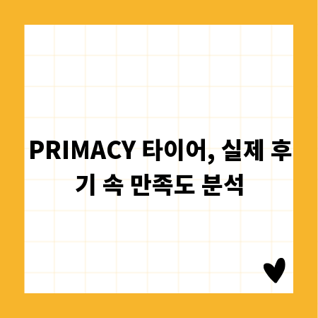PRIMACY 타이어, 실제 후기 속 만족도 분석