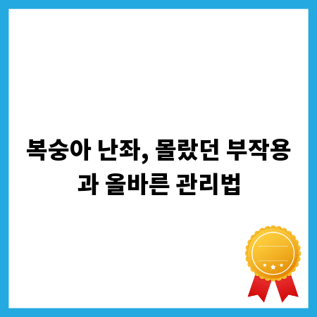복숭아 난좌, 몰랐던 부작용과 올바른 관리법