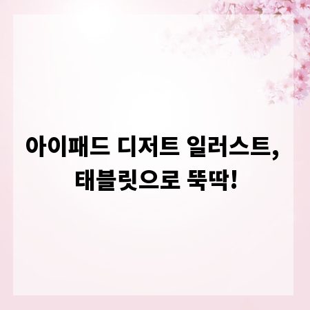 아이패드 디저트 일러스트, 태블릿으로 뚝딱!