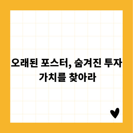 오래된 포스터, 숨겨진 투자 가치를 찾아라