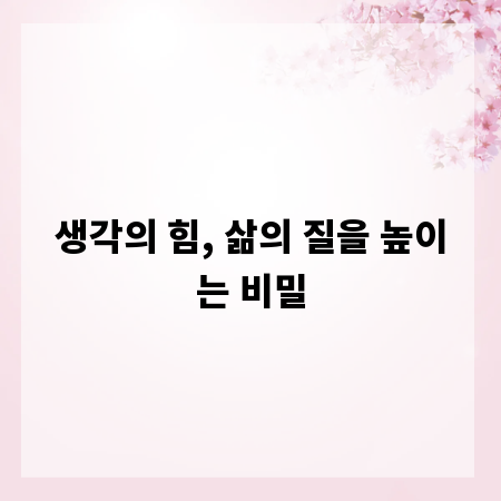 생각의 힘, 삶의 질을 높이는 비밀