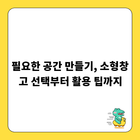 필요한 공간 만들기, 소형창고 선택부터 활용 팁까지