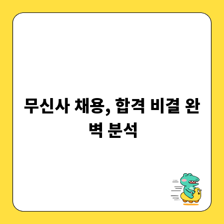 무신사 채용, 합격 비결 완벽 분석