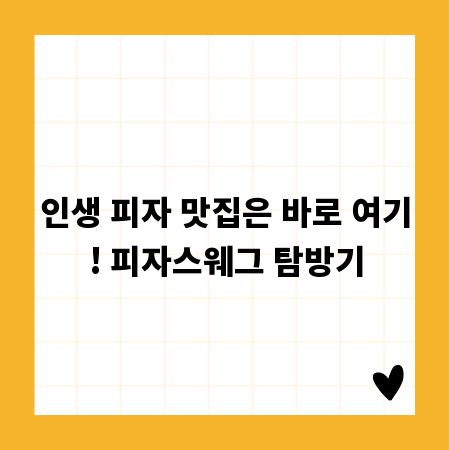 인생 피자 맛집은 바로 여기! 피자스웨그 탐방기