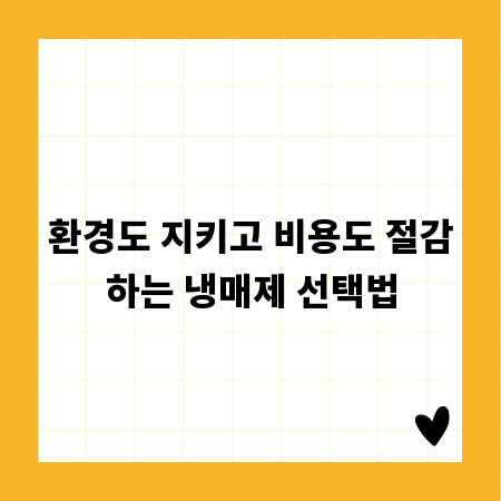 환경도 지키고 비용도 절감하는 냉매제 선택법