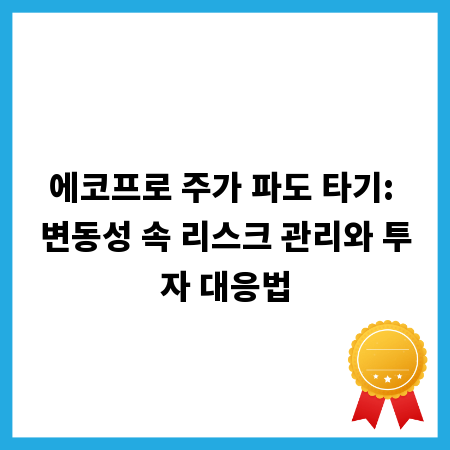 에코프로 주가 파도 타기: 변동성 속 리스크 관리와 투자 대응법