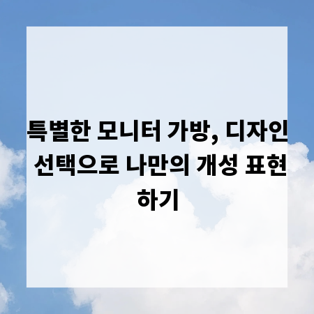 특별한 모니터 가방, 디자인 선택으로 나만의 개성 표현하기