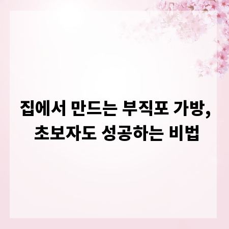집에서 만드는 부직포 가방, 초보자도 성공하는 비법