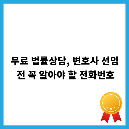 무료 법률상담, 변호사 선임 전 꼭 알아야 할 전화번호