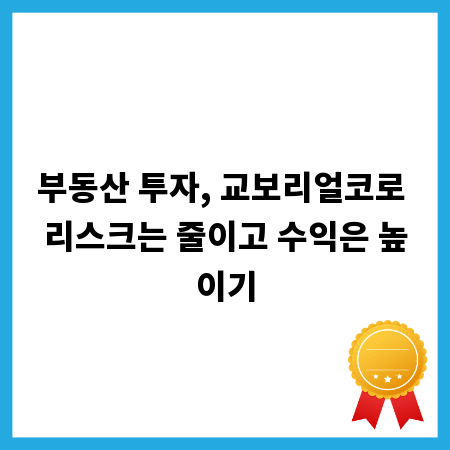 부동산 투자, 교보리얼코로 리스크는 줄이고 수익은 높이기