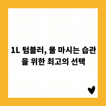 1L 텀블러, 물 마시는 습관을 위한 최고의 선택