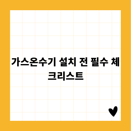가스온수기 설치 전 필수 체크리스트