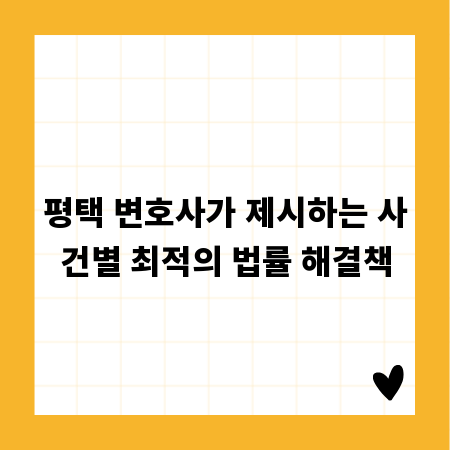 평택 변호사가 제시하는 사건별 최적의 법률 해결책