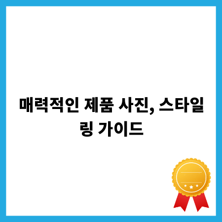 매력적인 제품 사진, 스타일링 가이드