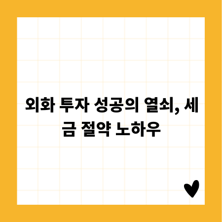 외화 투자 성공의 열쇠, 세금 절약 노하우