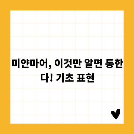 미얀마어, 이것만 알면 통한다! 기초 표현