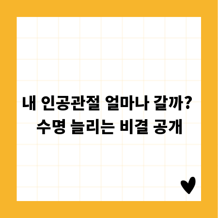 내 인공관절 얼마나 갈까? 수명 늘리는 비결 공개