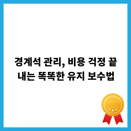 경계석 관리, 비용 걱정 끝내는 똑똑한 유지 보수법