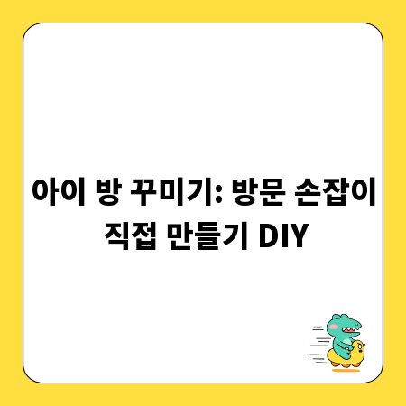 아이 방 꾸미기: 방문 손잡이 직접 만들기 DIY