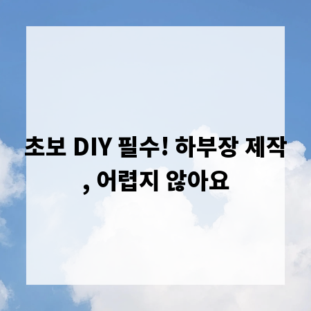 초보 DIY 필수! 하부장 제작, 어렵지 않아요