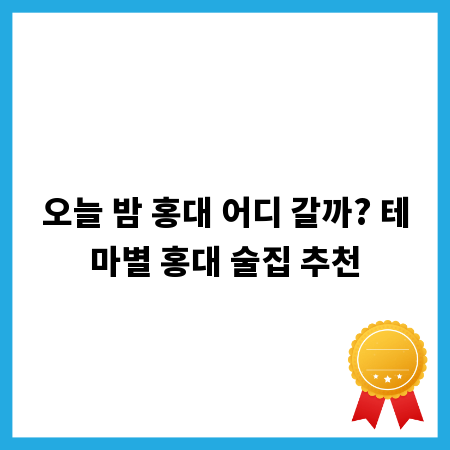 오늘 밤 홍대 어디 갈까? 테마별 홍대 술집 추천