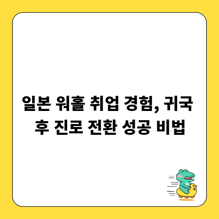 일본 워홀 취업 경험, 귀국 후 진로 전환 성공 비법