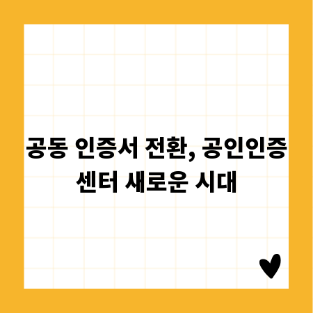 공동 인증서 전환, 공인인증센터 새로운 시대