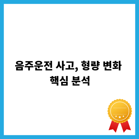 음주운전 사고, 형량 변화 핵심 분석