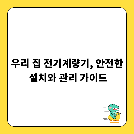 우리 집 전기계량기, 안전한 설치와 관리 가이드