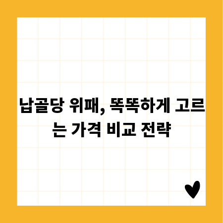 납골당 위패, 똑똑하게 고르는 가격 비교 전략