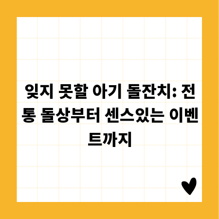 잊지 못할 아기 돌잔치: 전통 돌상부터 센스있는 이벤트까지