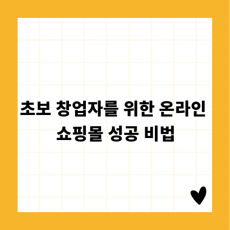 초보 창업자를 위한 온라인 쇼핑몰 성공 비법