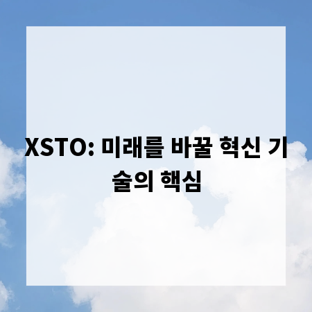 XSTO: 미래를 바꿀 혁신 기술의 핵심