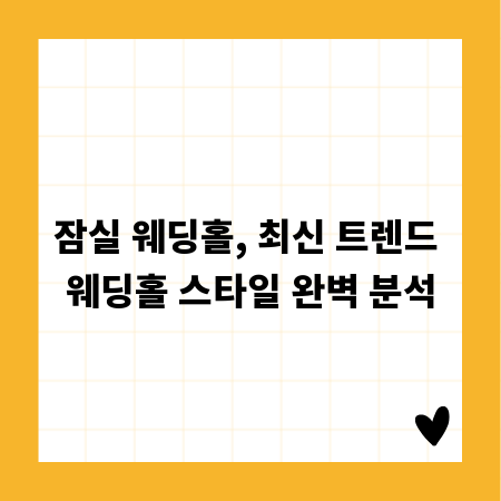 잠실 웨딩홀, 최신 트렌드 웨딩홀 스타일 완벽 분석