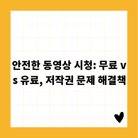 안전한 동영상 시청: 무료 vs 유료, 저작권 문제 해결책