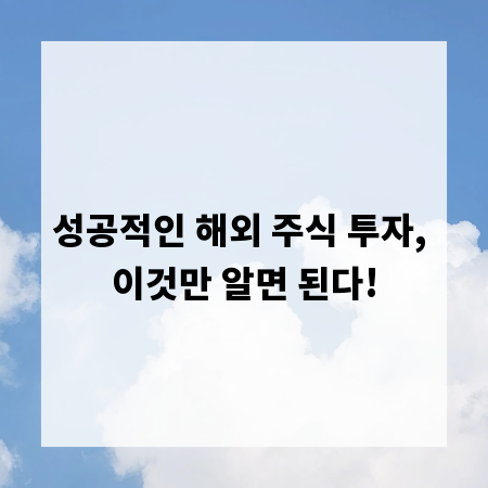 성공적인 해외 주식 투자, 이것만 알면 된다!