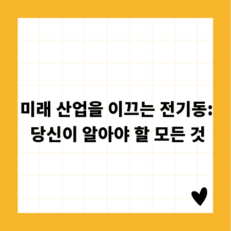 미래 산업을 이끄는 전기동: 당신이 알아야 할 모든 것
