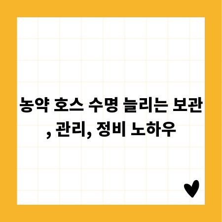 농약 호스 수명 늘리는 보관, 관리, 정비 노하우