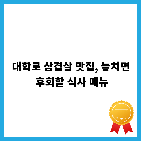 대학로 삼겹살 맛집, 놓치면 후회할 식사 메뉴