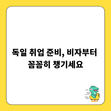 독일 취업 준비, 비자부터 꼼꼼히 챙기세요