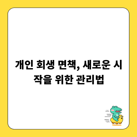 개인 회생 면책, 새로운 시작을 위한 관리법