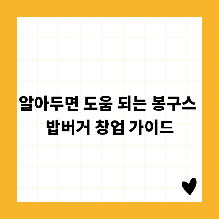 알아두면 도움 되는 봉구스 밥버거 창업 가이드