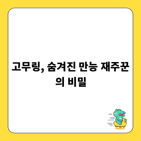 고무링, 숨겨진 만능 재주꾼의 비밀