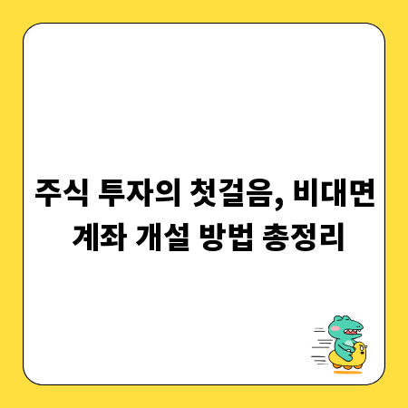 주식 투자의 첫걸음, 비대면 계좌 개설 방법 총정리