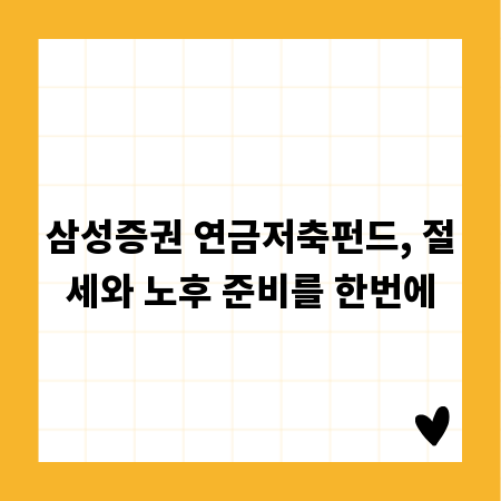 삼성증권 연금저축펀드, 절세와 노후 준비를 한번에